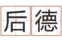 蔡后德金命和金命-生辰八字分析