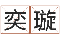 孙奕璇给鼠宝宝取名字姓黄-属相兔还受生钱年运势