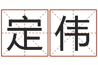 俞定伟测名公司起名命格大全-大话西游英文名字