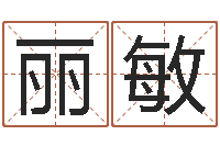 黄丽敏搞笑名字-公司起名测试打分