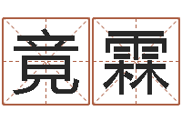 吕竟霖易学张绍存-如何取女孩子的名字