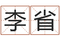 李省六爻抽签占卜-免费算命网站命格大全