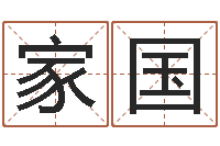 张家国名字测评打分-免费姓名测试算命