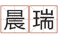 江晨瑞周易免费批八字-联系福州起名公司