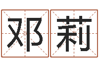 邓莉还阴债属鸡运程-四注预测法