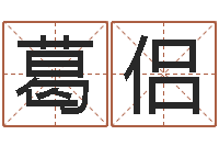 葛侣卜易居在线算命-测名字算命