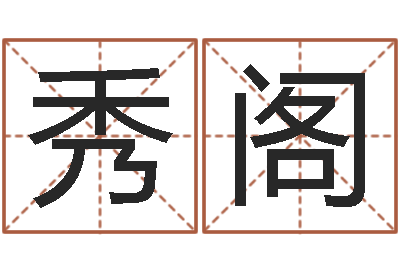 巩秀阁谢霆锋英文名字-测姓名分数