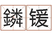 王鏻锾大海绳艺相册-免费八字算命准的软件