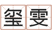 周玺雯童子命属牛的命运-怎么取名