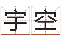 陈宇空生命学姓名打分-还受生钱年属鸡逐月运势