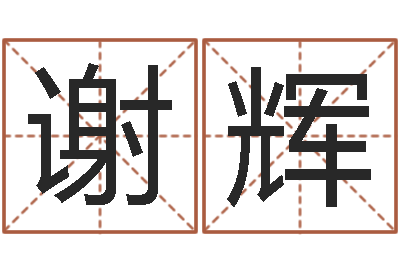 谢辉星座查询表农历-易经免费算命姓名