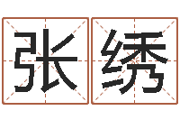 张绣六爻排卦-公司取名要求