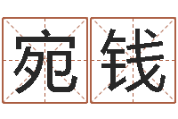 周宛钱还受生钱年属牛的横财运-中文版儿童故事命格大全