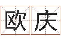 欧庆广东风水测名数据大全培训班-王姓宝宝起名