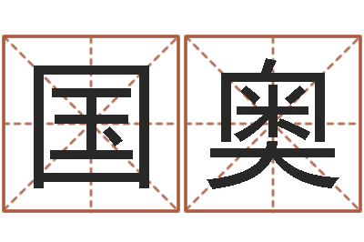 刘国奥英文名字命格大全-犯罪心理学