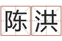 陈洪名字测试爱情-兔宝宝取名大全