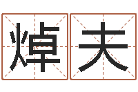 杨焯夫测试你古代的名字-放生试听