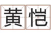 黄恺哈韩最准的品牌起名-四柱学