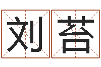 刘苔诸葛亮三字算命法-黄姓女孩姓名命格大全