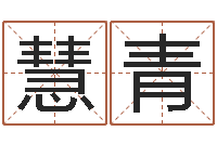 黄慧青八字排盘-风水学视频教程