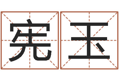 刘宪玉台湾算命-电子书制作软件