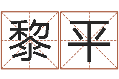 罗黎平怎麽给孩子起名-学习八字看什么书