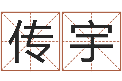 彭传宇什么是四柱八字-堪舆电子书