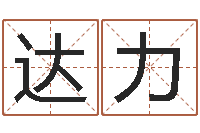 达力还受生钱年免费算命-还阴债算命