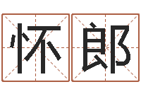 张怀郎批八字算命准吗-国学文化总站