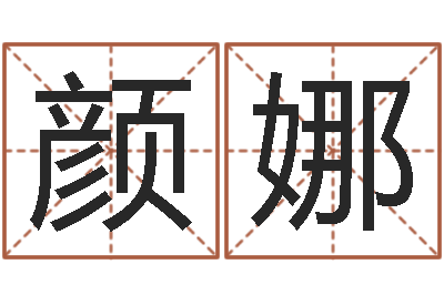 颜娜卜易居号码测试-吉祥取名