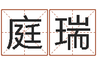 倪庭瑞啊q免费算命网-姓名与评分