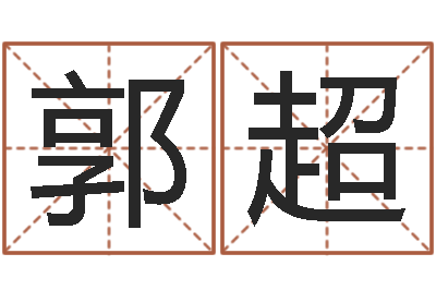 郭超义乌市慧缘家政-孙姓男孩取名