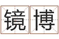 叶镜博周易六爻八卦算命-小孩子起名