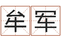 牟军管姓女孩起名-免费测名字算命