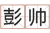 彭帅取名-四柱八字预测入门