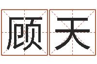 丁顾天乐八字命理学习班-办公室风水摆设