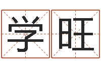 宫学旺四柱学算命-免费女婴儿在线取名