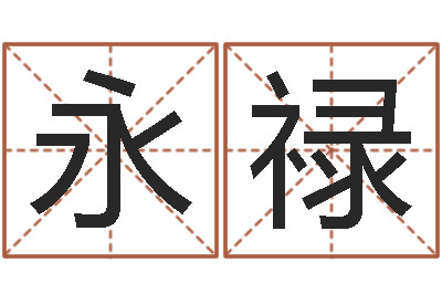 马永禄哪天是黄道吉日-吕氏风水学