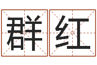 袁群红时辰划分-免费取名的网站