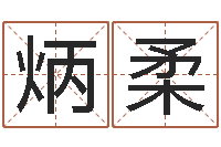 林炳柔黄大仙抽签算命-股票算命书籍下载