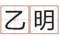 黄乙明四柱八字基础知识-在线免费起名测名