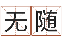 朱无随着钱文忠讲国学与国运-公司取名预测