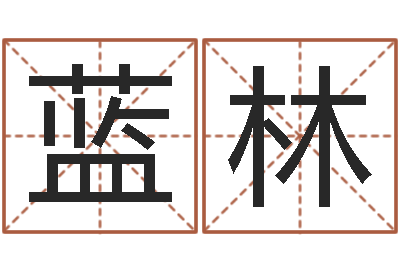 蓝林免费测算姓名得分-属马与什么属相相配
