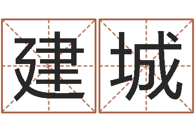 刘建城在线起名打分-改命法