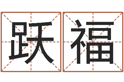 吴跃福阴历星座查询表-什么是生辰八字