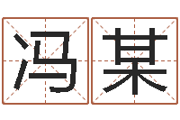 冯某属马和什么属相最配-兔年本命年礼物