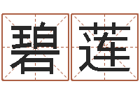 刘碧莲段建业盲派命理-免费取名算命网