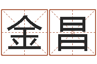 程金昌怎样给女孩取名字-周易会长