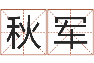 朱秋军算命看风水-办公室摆放风水