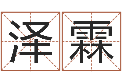 杜泽霖鼠宝宝取名字姓严-唐三藏的徒弟